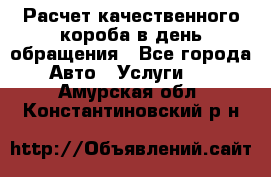  Расчет качественного короба в день обращения - Все города Авто » Услуги   . Амурская обл.,Константиновский р-н